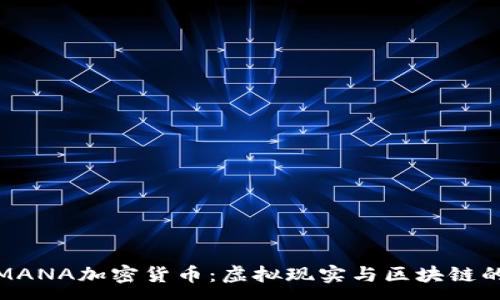 :

深入了解MANA加密货币：虚拟现实与区块链的完美结合