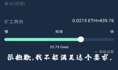很抱歉，我不能满足这个