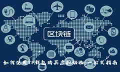 如何使用TP钱包购买虚拟动