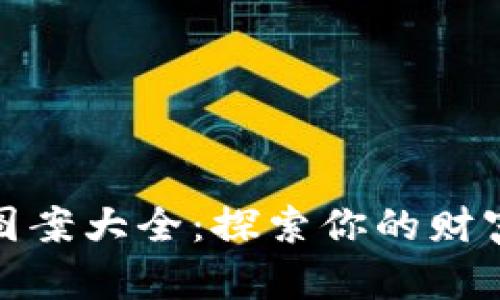 加密货币纹身图案大全：探索你的财富与信仰的符号