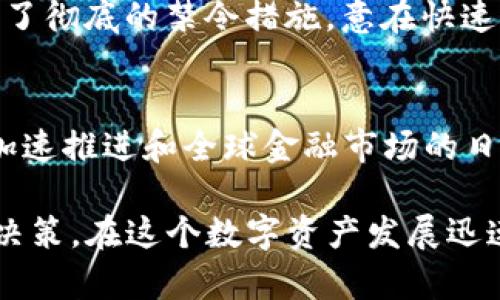 思考一个能解决用户问题的优秀 

意大利加密货币禁令：背景、影响及未来前景分析 

关键词 
意大利, 加密货币, 禁令/guanjianci 

### 意大利加密货币禁令概述

在全球逐渐转向数字经济的背景下，加密货币作为一种新兴的金融资产类别，正受到越来越多的关注。然而，各国对于加密货币的态度各异，意大利近日发布的加密货币禁令引发了广泛讨论。本篇文章将深入探讨这一禁令的背景、影响以及未来前景，并尝试解答相关问题。

一方面，加密货币的崛起为投资者提供了全新的机会，另一方面，各国政府对于这一新兴市场的监管措施也日益严苛。意大利的禁令正是这一全球趋势的一个缩影，许多投资者因此感到困惑和不安。

### 意大利加密货币禁令的背景

加密货币的兴起与发展

自比特币在2009年问世以来，加密货币市场迅猛发展，各种新型数字货币层出不穷，区块链技术得到广泛应用与认可。虽然有多种利好因素促使各国政府缓慢地接纳这一新兴事物，但加密货币的匿名性和去中心化特性让其同样受到高度警惕。意大利政府在此环境下做出了限制措施，以确立其金融秩序和保障投资者权益。

意大利加密货币禁令的起因

禁令的出台有几个直接原因。首先，意大利在加密货币的监管方面一直较为松散，这导致了一些欺诈行为的滋生，造成投资者损失。其次，随着国际市场对加密货币监管的加强，意大利在国际舞台上的舆论压力逐渐加大，必须采取相应措施以免被国际社会所孤立。此外，加密货币交易可能带来的洗钱、逃税等法律问题，也是政府必须面对的重要议题。

### 意大利禁令的主要内容

禁令的核心条款

意大利政府的禁令主要集中在几个核心条款上。首先，禁止未经注册和许可的加密货币交易平台在意大利开展业务，任何相关活动都需向金融监管机构备案。此外，政府将加强对数字货币交易的合规检查，确保所有加密货币的发行商、投资者与交易平台均遵循统一的法律法规。

政府的监管措施

为了更好地实施禁令，意大利政府还计划建立专门的监管机构，专注于数字资产的监督与合规。此外，政府将与国际机构加强合作，以分享关于加密货币市场的数据与信息，把控市场动态，从而更高效地打击洗钱和其他金融违法行为。

### 禁令的影响

对投资者的影响

禁令的实施无疑对数字货币投资者产生了直接影响。许多个人投资者面临着无法继续之前的投资行为的局面，造成市场动荡。一些投资者表示，虽然政府的措施能够在一定程度上保护他们的投资安全，但也有效抑制了投资的自由度与创新性。

对市场的影响

从市场层面来看，意大利的禁令导致部分数字货币价格短期内波动增加，而一些交易平台也因此将此市场视为高风险区，减少在意大利的业务。然而，从长远角度看，铁腕政策可能会促使市场逐渐规范化，只有符合监管要求的项目才能生存与发展。

### 未来前景分析

禁令的可持续性

禁令的可持续性在很大程度上取决于市场的反馈和具体执行效果。如果意大利政府能够有效管理和监测，加密货币市场的犯罪行为逐渐减少，一些投资者可能会重新考虑其投资策略。但相反的情况也可能发生，若监管力度未能满足投资者的期待，可能导致资本外流，进一步影响意大利的经济增长。

全球趋势与意大利的角色

面对全球日益严格的加密货币监管，意大利无疑需要结合自己的国情与国际趋势调整其策略。如何在促进金融科技创新与保护投资者权益之间寻求平衡，将成为未来政策制定者需要认真对待的问题。

### 相关问题分析

1. **加密货币禁令的实施是否可行？**
   - 加密货币禁令的可行性是一个复杂的问题。在理论上，禁令可以通过法律手段限制不合规交易，但由于加密货币的性质与互联网的无国界特征，其执行将面临许多挑战。例如，一个在意大利被禁止的平台可能会选择在其他国家合法运作并提供服务，从而间接影响意大利的投资者。因此，政府需要采取多方面的方法，保障监管政策的有效实施。

2. **投资者如何应对加密货币禁令？**
   - 投资者面对禁令时，应更多地考虑资产的多元化和风险管理。分散投资于其他金融产品如股票、债券或传统商品等。同时，了解相关的法律法规，积极寻求合规的投资渠道，以免由于法律风险造成投资损失。此外，投资者也可通过分布式账本技术投资于合规的平台，以便在合规的前提下仍能享受加密货币相关投资的潜在收益。

3. **加密货币市场的未来发展方向是什么？**
   - 加密货币市场的未来发展方向将遵循技术进步、市场需求及监管合规三者的互动关系。在技术上，区块链技术的不断发展将推动金融行业与加密货币的兑换，同时也助力合规的监督以及投资者权益的保护。市场需求方面，随着消费者对加密货币的接受度提升，金融机构也会逐渐加入这一领域。监管合规的加强则要求市场逐渐规范，减少投机，为实际应用提供保障。

4. **意大利禁令与其他国家相比如何？**
   - 意大利的禁令与其他国家相比，其政策制定多受当地经济环境、社会因素和政治因素影响。在一些国家如美国，虽然监管存在，但相对宽松，鼓励创新型企业的发展。而在中国，则采取了彻底的禁令措施，意在快速清理市场。此外，许多国家对加密货币采取了加密货币监管实验政策，辅之于数据收集与分析机制，以确保在法规健全后逐步歓迎加密货），从而形成了各国在加密市场监管中的不同风格。

5. **加密货币的未来是否前景可期？**
   - 加密货币的未来潜力是一个值得探讨的话题。尽管现在面临许多不确定性与挑战，但区块链技术的灵活性与创新能力使其仍具备长期发展潜力。许多专家认为，随着数字化趋势的加速推进和全球金融市场的日益变化，加密货币将有机会转变为金融科技的重要组成部分。通过合理合规的方式，未来的数字货币将可能取代传统货币的部分功能，进而引领新的金融潮流。

总而言之，意大利加密货币禁令不仅反映了国家对这一新兴产业的监管态度，也提示了投资者在这一变动局势下的应对策略。通过深入了解政策背景与未来趋势，才能做出更明智的投资决策。在这个数字资产发展迅速的时代，金融科技的未来仍旧充满了可能性。