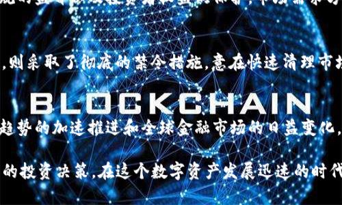思考一个能解决用户问题的优秀 

意大利加密货币禁令：背景、影响及未来前景分析 

关键词 
意大利, 加密货币, 禁令/guanjianci 

### 意大利加密货币禁令概述

在全球逐渐转向数字经济的背景下，加密货币作为一种新兴的金融资产类别，正受到越来越多的关注。然而，各国对于加密货币的态度各异，意大利近日发布的加密货币禁令引发了广泛讨论。本篇文章将深入探讨这一禁令的背景、影响以及未来前景，并尝试解答相关问题。

一方面，加密货币的崛起为投资者提供了全新的机会，另一方面，各国政府对于这一新兴市场的监管措施也日益严苛。意大利的禁令正是这一全球趋势的一个缩影，许多投资者因此感到困惑和不安。

### 意大利加密货币禁令的背景

加密货币的兴起与发展

自比特币在2009年问世以来，加密货币市场迅猛发展，各种新型数字货币层出不穷，区块链技术得到广泛应用与认可。虽然有多种利好因素促使各国政府缓慢地接纳这一新兴事物，但加密货币的匿名性和去中心化特性让其同样受到高度警惕。意大利政府在此环境下做出了限制措施，以确立其金融秩序和保障投资者权益。

意大利加密货币禁令的起因

禁令的出台有几个直接原因。首先，意大利在加密货币的监管方面一直较为松散，这导致了一些欺诈行为的滋生，造成投资者损失。其次，随着国际市场对加密货币监管的加强，意大利在国际舞台上的舆论压力逐渐加大，必须采取相应措施以免被国际社会所孤立。此外，加密货币交易可能带来的洗钱、逃税等法律问题，也是政府必须面对的重要议题。

### 意大利禁令的主要内容

禁令的核心条款

意大利政府的禁令主要集中在几个核心条款上。首先，禁止未经注册和许可的加密货币交易平台在意大利开展业务，任何相关活动都需向金融监管机构备案。此外，政府将加强对数字货币交易的合规检查，确保所有加密货币的发行商、投资者与交易平台均遵循统一的法律法规。

政府的监管措施

为了更好地实施禁令，意大利政府还计划建立专门的监管机构，专注于数字资产的监督与合规。此外，政府将与国际机构加强合作，以分享关于加密货币市场的数据与信息，把控市场动态，从而更高效地打击洗钱和其他金融违法行为。

### 禁令的影响

对投资者的影响

禁令的实施无疑对数字货币投资者产生了直接影响。许多个人投资者面临着无法继续之前的投资行为的局面，造成市场动荡。一些投资者表示，虽然政府的措施能够在一定程度上保护他们的投资安全，但也有效抑制了投资的自由度与创新性。

对市场的影响

从市场层面来看，意大利的禁令导致部分数字货币价格短期内波动增加，而一些交易平台也因此将此市场视为高风险区，减少在意大利的业务。然而，从长远角度看，铁腕政策可能会促使市场逐渐规范化，只有符合监管要求的项目才能生存与发展。

### 未来前景分析

禁令的可持续性

禁令的可持续性在很大程度上取决于市场的反馈和具体执行效果。如果意大利政府能够有效管理和监测，加密货币市场的犯罪行为逐渐减少，一些投资者可能会重新考虑其投资策略。但相反的情况也可能发生，若监管力度未能满足投资者的期待，可能导致资本外流，进一步影响意大利的经济增长。

全球趋势与意大利的角色

面对全球日益严格的加密货币监管，意大利无疑需要结合自己的国情与国际趋势调整其策略。如何在促进金融科技创新与保护投资者权益之间寻求平衡，将成为未来政策制定者需要认真对待的问题。

### 相关问题分析

1. **加密货币禁令的实施是否可行？**
   - 加密货币禁令的可行性是一个复杂的问题。在理论上，禁令可以通过法律手段限制不合规交易，但由于加密货币的性质与互联网的无国界特征，其执行将面临许多挑战。例如，一个在意大利被禁止的平台可能会选择在其他国家合法运作并提供服务，从而间接影响意大利的投资者。因此，政府需要采取多方面的方法，保障监管政策的有效实施。

2. **投资者如何应对加密货币禁令？**
   - 投资者面对禁令时，应更多地考虑资产的多元化和风险管理。分散投资于其他金融产品如股票、债券或传统商品等。同时，了解相关的法律法规，积极寻求合规的投资渠道，以免由于法律风险造成投资损失。此外，投资者也可通过分布式账本技术投资于合规的平台，以便在合规的前提下仍能享受加密货币相关投资的潜在收益。

3. **加密货币市场的未来发展方向是什么？**
   - 加密货币市场的未来发展方向将遵循技术进步、市场需求及监管合规三者的互动关系。在技术上，区块链技术的不断发展将推动金融行业与加密货币的兑换，同时也助力合规的监督以及投资者权益的保护。市场需求方面，随着消费者对加密货币的接受度提升，金融机构也会逐渐加入这一领域。监管合规的加强则要求市场逐渐规范，减少投机，为实际应用提供保障。

4. **意大利禁令与其他国家相比如何？**
   - 意大利的禁令与其他国家相比，其政策制定多受当地经济环境、社会因素和政治因素影响。在一些国家如美国，虽然监管存在，但相对宽松，鼓励创新型企业的发展。而在中国，则采取了彻底的禁令措施，意在快速清理市场。此外，许多国家对加密货币采取了加密货币监管实验政策，辅之于数据收集与分析机制，以确保在法规健全后逐步歓迎加密货），从而形成了各国在加密市场监管中的不同风格。

5. **加密货币的未来是否前景可期？**
   - 加密货币的未来潜力是一个值得探讨的话题。尽管现在面临许多不确定性与挑战，但区块链技术的灵活性与创新能力使其仍具备长期发展潜力。许多专家认为，随着数字化趋势的加速推进和全球金融市场的日益变化，加密货币将有机会转变为金融科技的重要组成部分。通过合理合规的方式，未来的数字货币将可能取代传统货币的部分功能，进而引领新的金融潮流。

总而言之，意大利加密货币禁令不仅反映了国家对这一新兴产业的监管态度，也提示了投资者在这一变动局势下的应对策略。通过深入了解政策背景与未来趋势，才能做出更明智的投资决策。在这个数字资产发展迅速的时代，金融科技的未来仍旧充满了可能性。