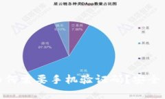 :t p钱包为何需要手机验证