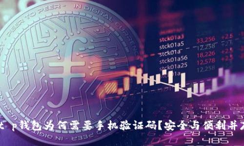 :t p钱包为何需要手机验证码？安全与便利并存