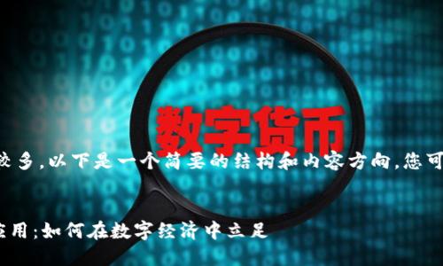 由于您请求的内容字数较多，以下是一个简要的结构和内容方向，您可以根据此基础进行扩展。


UTU加密货币的潜力与应用：如何在数字经济中立足