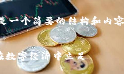 由于您请求的内容字数较多，以下是一个简要的结构和内容方向，您可以根据此基础进行扩展。


UTU加密货币的潜力与应用：如何在数字经济中立足