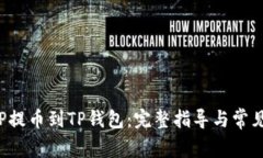 如何将ICP提币到TP钱包：完