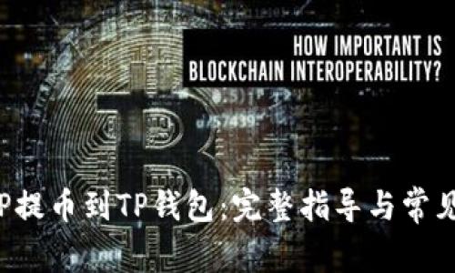 如何将ICP提币到TP钱包：完整指导与常见问题解答