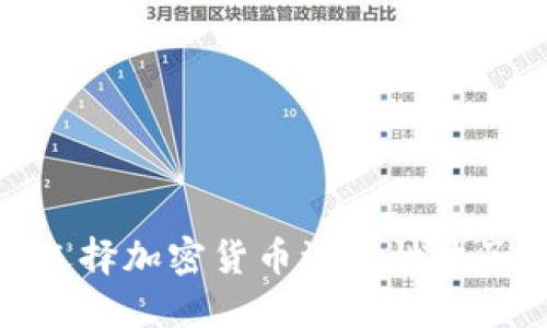 如何评估和选择加密货币流动性池子的最佳策略