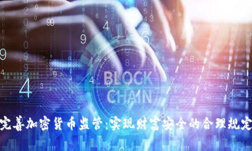 完善加密货币监管：实现财富安全的合理规定