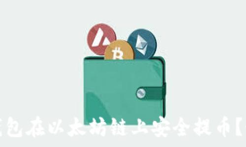   
如何通过TP钱包在以太坊链上安全提币？最新视频教程