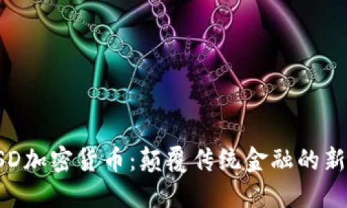 : MSD加密货币：颠覆传统金融的新选择