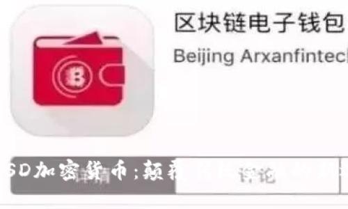 : MSD加密货币：颠覆传统金融的新选择
