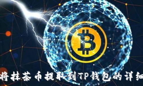   
如何将抹茶币提取到TP钱包的详细指南
