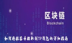   如何将抹茶币提取到TP钱
