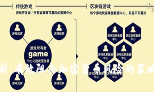 全面剖析：有效阻击加密货币风险的策略与方法