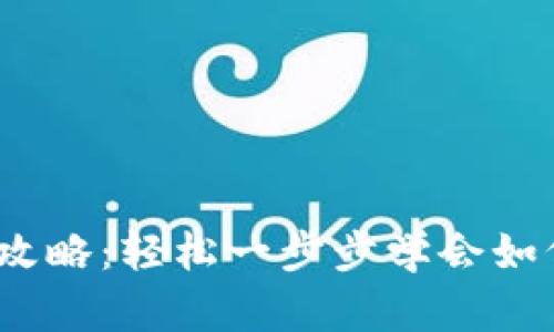 : t p钱包充币全攻略：轻松一步步学会如何为你的钱包充值