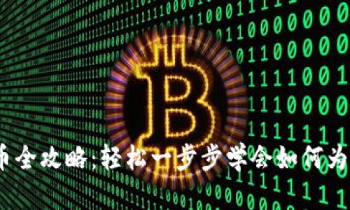 : t p钱包充币全攻略：轻松一步步学会如何为你的钱包充值