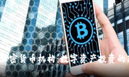  灰度加密货币机构：数字资产投资的新时代