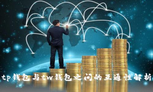 tp钱包与tw钱包之间的互通性解析