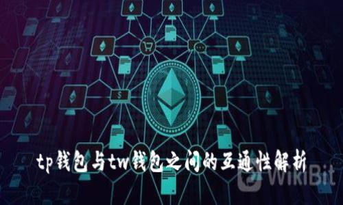 tp钱包与tw钱包之间的互通性解析