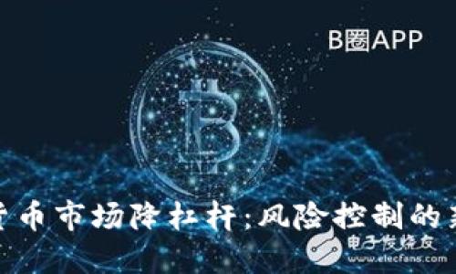 加密货币市场降杠杆：风险控制的新策略