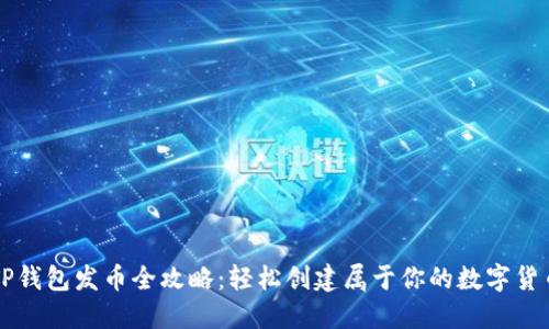 TP钱包发币全攻略：轻松创建属于你的数字货币