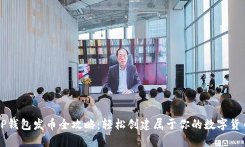 TP钱包发币全攻略：轻松创建属于你的数字货币