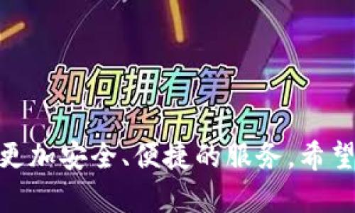 tt p钱包在哪里可以找到官方信息？/t
t p钱包, 成立时间, 官方信息/guanjianci

引言
在数字货币和移动支付逐渐渗透到我们日常生活的今天，钱包的功能变得愈加重要。在众多数字钱包中，t p钱包凭借其良好的用户体验和安全性，赢得了越来越多的用户关注。然而，关于t p钱包的成立时间及其发展历程，很多用户仍然对其并不了解。本文将围绕t p钱包的成立时间进行详细介绍，并回答一些相关的问题，帮助用户更好地理解这一钱包及其使用。

t p钱包的成立时间
t p钱包成立于2016年，其背后的团队致力于为用户提供安全、便捷的数字货币交易和管理服务。在成立初期，t p钱包专注于比特币的存储和交易，随着市场的发展，该钱包逐渐扩展了对其他主流数字货币的支持。
t p钱包的成立历史与区块链技术的发展息息相关。2016年正好是区块链技术迅速发展并开始引起广泛关注的时期。当时，许多创业公司和团队都在积极探索如何将区块链技术应用于实际场景，而t p钱包就是其中之一。其创始团队认为，随着数字货币的普及，用户对于数字资产的管理需求日益增长，因此决心推出一款功能强大且简便易用的钱包应用。

t p钱包的发展历程
自成立以来，t p钱包经历了多个阶段的发展。不仅通过不断的技术创新和用户体验吸引了大量用户，同时也与行业内的多方合作，推动了数字钱包领域的不断进步。

在2017年，t p钱包正式推出了支持以太坊及其上层协议的功能，进一步拓宽了用户的选择范围。这一举动标志着t p钱包不仅仅局限于比特币管理，而是开始向其他数字资产的管理扩展，从而满足不同用户的需求。
随着区块链技术和市场的快速发展，t p钱包也逐渐完善了其安全机制。为了提高用户资金的安全性，钱包采取了多重签名、冷存储等技术手段，使得用户的数字资产得到了有效保护。这些安全措施赢得了用户的信赖，促进了t p钱包的用户增长。

t p钱包的主要功能
如今，t p钱包不仅是一款数字货币钱包，更是一个集多种功能于一体的综合平台。用户可以方便地进行数字资产的存储、交易、转账等操作。此外，t p钱包还不断更新其功能，比如支持去中心化交易、智能合约等，提升了用户的操作体验。
钱包的用户界面设计，用户即使是首次接触数字货币的初学者，也能够轻松上手。同时，钱包内置了多种帮助文档和在线客服，提供及时的支持，帮助用户解决在使用中遇到的各种问题。

常见问题及详细解答

1. t p钱包是否支持法定货币？
许多用户在选择数字钱包时，除了关心数字资产的管理外，也希望钱包能够支持法定货币的转换及提现功能。t p钱包在这方面也做出了相应的支持，用户可以通过钱包内的兑换功能将数字货币与法定货币进行转换。
t p钱包与多家支付平台合作，用户可以通过这些平台将法定货币充值到钱包中，方便进行交易。此外，用户在提现时也可以选择将数字货币转回到法定货币账户，便捷不已。
然而，用户需要注意的是，法定货币的支持与各个国家和地区的政策相关，在一些地区，数字货币的监管较为严格，可能会影响t p钱包的相关功能。因此，用户在使用时需要关注当地政策变化，并随时查看t p钱包的相关公告，以确保自己的交易顺利进行。

2. t p钱包的安全性如何保障？
安全性是用户选择数字钱包时最重视的因素之一。t p钱包为了保障用户的数字资产，采取了一系列安全措施。首先，钱包采用了多重签名技术，用户在进行重要交易时需要多个步骤的确认，有效防止了未经授权的操作。
其次，t p钱包支持冷存储，这意味着大部分用户的资产存储在与网络隔离的环境中，大大降低了黑客攻击的风险。此外，钱包还定期进行安全审计，以发现潜在的安全漏洞，并及时进行修复。
用户在使用t p钱包时，也应遵循一些基本的安全原则，比如定期更换密码、不随意点击不明链接等，以进一步提高账户安全性。总的来说，t p钱包在安全领域投入了大量资源，为用户提供了相对安全的数字资产管理环境。

3. t p钱包的用户体验评测
用户体验是影响钱包使用率的重要因素，t p钱包凭借其简洁直观的界面设计，获得了大量用户的好评。钱包的功能布局合理，不同功能之间切换流畅，即使是对技术不熟悉的用户也能轻松上手。
另外，t p钱包内置了多种实用工具，以帮助用户更高效地管理和交易数字货币。比如，实时市场行情、资产变化趋势等信息都以图表形式展现，让用户可以快速做出判断。同时，钱包的跨平台支持，使得用户可以在手机、平板及电脑上使用，极大提高了便捷性。
然而，一些用户在使用过程中也反映，t p钱包在网络请求高峰时，有时会出现卡顿现象。对此，t p钱包团队表示会持续进行技术，以提升系统的稳定性和流畅度。整体来看，t p钱包的用户体验在行业内仍然处于较高水平。

4. t p钱包是否有手续费？
关于手续费的问题，t p钱包的收费政策相对透明，但实际上还是会因多种情况而有所不同。首先，在进行数字货币交易时，不同币种、不同交易对的手续费可能各不相同。在用户进行交易之前，应仔细查看相关的收费标准。
此外，在充值提现时，t p钱包可能会收取一定的处理费用，这些费用通常是由于涉及到第三方支付平台所产生的。因此，用户在进行操作时，需关注钱包内的手续费明细，并根据自己的需求做出合理规划。
虽然t p钱包会收取一些手续费，但相较于其他数字交易平台，其费用通常处于合理范围内。用户可以通过选择不同的交易方式和时间段，来手续费的支出。

5. 如何为t p钱包创建账户？
创建t p钱包账户的过程十分简单，用户只需要下载官方应用并完成一系列基础信息的填写即可。具体步骤如下：
ol
li下载并安装t p钱包的官方应用，确保从正规渠道获取，以避免安全隐患。/li
li打开应用后，选择“注册”选项，填写用户信息，包括邮箱或手机号以及设置密码。/li
li验证信息后，阅读并同意用户协议，完成注册。/li
li根据提示完成账户的安全设置，包括开启双重认证、设置备份等。/li
li注册完成后，用户即可根据提示，进行资金充值及数字资产管理。/li
/ol
注册过程中的每一步都有详细的提示，用户需要确保填写的信息准确无误，以便后续安全操作。在创建账户后，建议用户尽快备份私钥，并妥善保管，以确保资产安全。

结语
通过以上的内容，相信大家对t p钱包的成立时间、发展历程及相关功能有了更深入的了解。随着数字钱包行业的不断发展，我们有理由相信，t p钱包将继续为用户提供更加安全、便捷的服务。希望用户在使用的过程中，能够根据本文中的介绍，更高效地管理自己的数字资产。