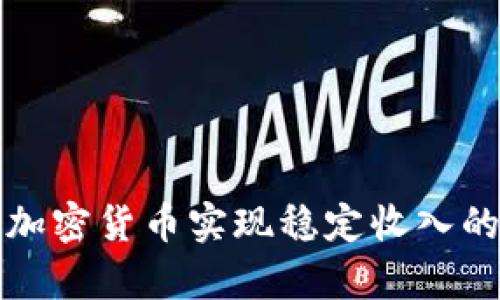如何通过加密货币实现稳定收入的有效方法