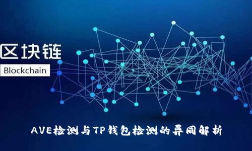 AVE检测与TP钱包检测的异同解析