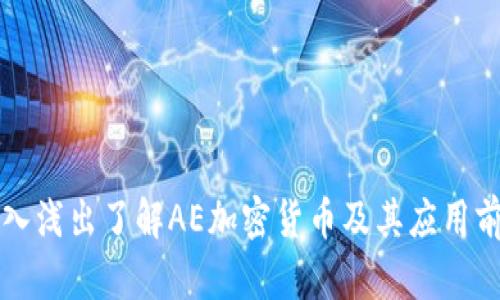 深入浅出了解AE加密货币及其应用前景