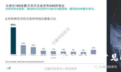 bibaoti/bibaoti
TP钱包, 提币记录, 钱包使用/guanjianci

引言：数字钱包的崛起
随着区块链技术的迅速发展，数字货币的使用变得越来越普遍。人们使用数字钱包来存储和管理他们的加密资产。在众多数字钱包中，TP钱包因其用户友好的界面和丰富的功能而成为了许多用户的首选。但对于许多人来说，PP钱包的使用仍然充满了疑问，尤其是在提币记录的查询和管理方面。本文将详细介绍TP钱包的提币记录查询方法，并解决用户可能遇到的相关问题。

TP钱包的基本功能
TP钱包是一款安全、便捷的数字钱包，支持多种主流加密货币。其基本功能包括但不限于资产管理、转账和提币等。用户可以轻松进行数字货币的存取，方便快速地完成交易。此外，TP钱包还提供了安全的备份和恢复功能，确保用户的资产安全。

如何查看提币记录
提币记录是指用户在TP钱包中进行提币操作后留下的交易记录。这些记录可以帮助用户了解自己的资金流动情况和交易历史。要查看TP钱包的提币记录，请按照以下步骤进行：
ol
    li打开TP钱包应用：确保你已成功下载安装TP钱包，并用你的账户信息登录。/li
    li进入资产页面：在主界面上，你会看到“资产”选项，点击进入。/li
    li选择想查看的数字货币：在资产页面，选择你想要查看提币记录的具体数字货币。/li
    li查看交易记录：在数字货币的详细页面，通常会有“交易记录”或“历史记录”的选项，点击进入后，可以查看所有相关的提币记录。/li
    li筛选和搜索：若记录较多，你可以使用筛选功能，按照日期、金额等进行查询，来找到特定的提币记录。/li
/ol

理解提币记录的重要性
提币记录不仅仅是过去交易的回顾，它们对于管理数字资产非常重要。以下是一些理解提币记录重要性的原因：
ul
    listrong资产管理：/strong通过提币记录，用户可以清晰地了解自己的资产流动，有助于更好的财务计划。/li
    listrong交易确认：/strong记录可以帮助用户确认交易是否成功，是否到账，同时也可以用于日后的纠纷处理。/li
    listrong安全审计：/strong定期检查提币记录，可以发现不寻常的交易活动，帮助用户识别潜在的安全风险。/li
    listrong税务查询：/strong对于某些国家和地区，用户需要保存所有的交易记录用于税务申报，提币记录就是其中重要的一部分。/li
/ul

常见问题解答
在使用TP钱包时，用户可能会遇到一些常见问题。下面将针对五个相关问题进行详细介绍。

1. 为什么我的提币记录没有显示？
如果你在TP钱包中没有看到提币记录，可能原因有几个，以下是一些常见的排查步骤：
ul
    listrong网络问题：/strong首先，请检查你的网络连接是否稳定。网络问题可能导致应用未能加载最新的交易记录。/li
    listrong未成功交易：/strong确认你的提币请求是否已成功提交。如果交易未成功，那么记录可能不会显示。你可以查看“提币申请”或“待处理”状态。/li
    listrong版本问题：/strong确保你的TP钱包是最新版本。有时，旧版本可能会有bug导致记录无法显示。更新应用并重新尝试。/li
    listrong格式问题：/strong查看你查询的时间范围或其他筛选条件是否正确，确保没有遗漏。/li
/ul
如果经过以上步骤后仍然没有找到提币记录，可以考虑联系TP钱包的客服进行技术支持。

2. 提币记录与交易记录有什么区别？
提币记录和交易记录虽然都有助于用户管理数字资产，但它们各自的侧重点有所不同。
ul
    listrong提币记录：/strong主要指用户从钱包提取资金出入与第三方或其他地址的交易记录，通常涉及到币种数量、交易时间、交易状态等信息。/li
    listrong交易记录：/strong则是用户在钱包内所有交易的详细信息，不仅包括提币，还包括转账、充值等。交易记录通常更为全面，用于查看用户的所有资金进出情况。/li
/ul
了解这两者之间的区别，可以帮助用户更有效地进行财务管理，确保各类资产流动清晰可追溯。

3. 提币记录是否可以恢复？
提币记录一般是由TP钱包的服务提供的，理论上来说，用户不能直接恢复已经删除或无法显示的提币记录。但是，用户可以做到以下几点：
ul
    listrong备份记录：/strong在日常交易中，建议用户保持定期备份交易记录。可以使用截图、导出记录等方式保存重要的提币信息。/li
    listrong联系客户服务：/strong如果丢失了重要的记录，可以尝试联系TP钱包的客服团队，提供相关信息进行查询。/li
    listrong使用区块链浏览器：/strong大部分加密货币都有相应的区块链浏览器，用户可以通过交易hash查询对应的交易记录。/li
/ul
尽管无法直接恢复，但采取有效的措施可以在一定程度上降低重要信息丢失的风险。

4. 提币过程中的常见错误有哪些？
提币操作是数字资产管理中至关重要的一环，然而在操作过程中，用户可能会遇到一些常见错误:
ul
    listrong地址错误：/strong在提币时输入错误的接收地址可能导致资产无法找回。/li
    listrong网络费用不足：/strong提币时设定的手续费过低可能导致交易延时或失败。/li
    listrong选择错误币种：/strong在提币时选择错误的币种也会导致资产混乱。/li
    listrong不耐心等待：/strong有时候提币需要一定的确认时间，用户需避免过于频繁的操作导致误解。/li
/ul
建议用户在提币前仔细检查每一个步骤，以确保操作的正确性和有效性。

5. 如何安全地使用TP钱包进行提币？
安全使用TP钱包进行提币，需要用户注意多个方面：
ul
    listrong确保应用安全：/strong只从官方网站或可信的应用商店下载TP钱包，避免下载恶意软件。/li
    listrong启用双重验证：/strong使用双重身份验证功能，提高账户的安全性。/li
    listrong避免公共网络：/strong在使用TP钱包时，尽量避免公共Wi-Fi，以防信息被窃取。/li
    listrong定期检查资产：/strong定期检查自己的资产和交易记录，确保没有异常情况发生。/li
/ul
通过以上方法，用户可以大大提高自己在TP钱包提币过程中的安全性，保护自己的数字资产。

结论
TP钱包为用户提供了方便快捷的数字资产管理体验，但在使用过程中也需要注意相关的安全性和操作流程。通过理解提币记录的查看方式和重要性，用户能够更有效地管理自己的资产。同时，针对常见问题的解答部分，希望能为用户提供有价值的指导，减少在使用过程中的困扰。