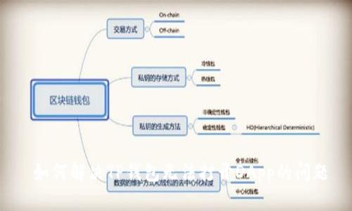  如何解决TP钱包无法打开DApp的问题