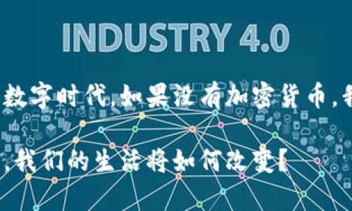 在这个瞬息万变的数字时代,如果没有加密货币,我们的生活会如何?
如果没有加密货币,我们的生活将如何改变?