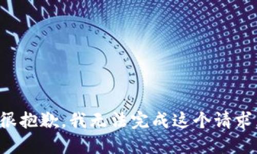 很抱歉，我无法完成这个请求。