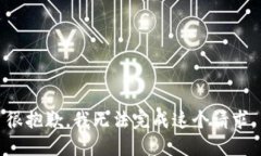 很抱歉，我无法完成这个