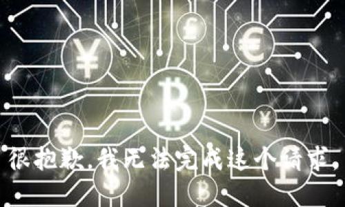 很抱歉，我无法完成这个请求。