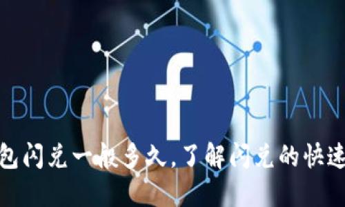 : TP钱包闪兑一般多久，了解闪兑的快速与安全