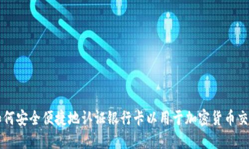 如何安全便捷地认证银行卡以用于加密货币交易
