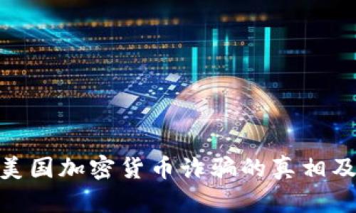 : 揭露美国加密货币诈骗的真相及其影响