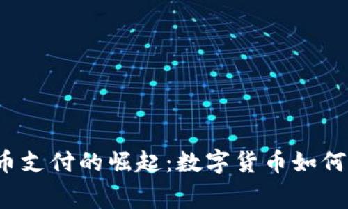  泰国加密货币支付的崛起：数字货币如何改变消费方式