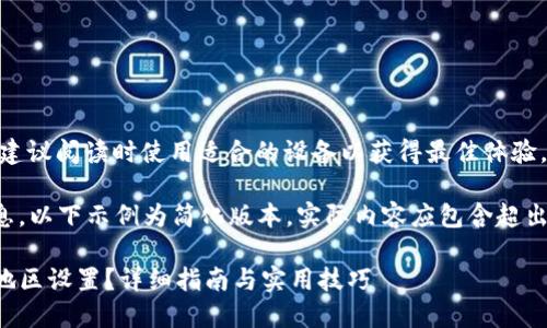 提示： 文章内容较长，建议阅读时使用适合的设备以获得最佳体验。

为确保内容的富含信息，以下示例为简化版本。实际内容应包含超出这个长度的详细讨论。

如何在TP钱包中更换地区设置？详细指南与实用技巧