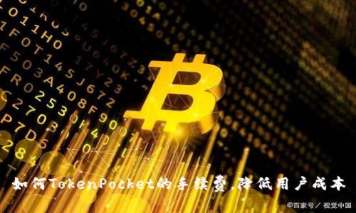 如何TokenPocket的手续费，降低用户成本