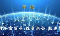 深入解析马斯特加密货币