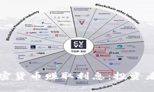 如何通过加密货币赚取利息：投资者的全面指南