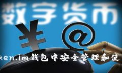 如何在Token.im钱包中安全管