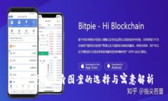 加密货币纹身图案的选择