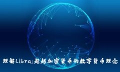 理解Libra：超越加密货币的