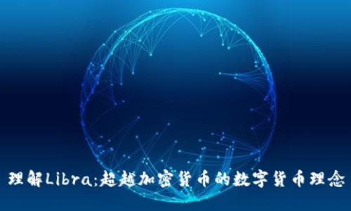 理解Libra：超越加密货币的数字货币理念